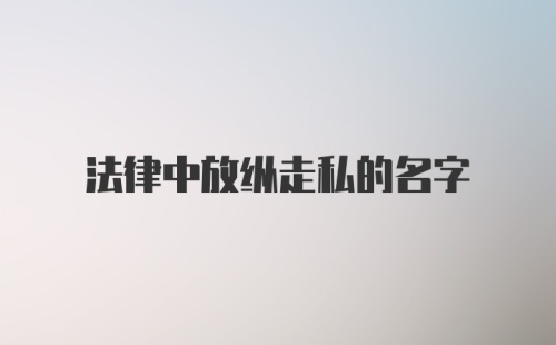 法律中放纵走私的名字