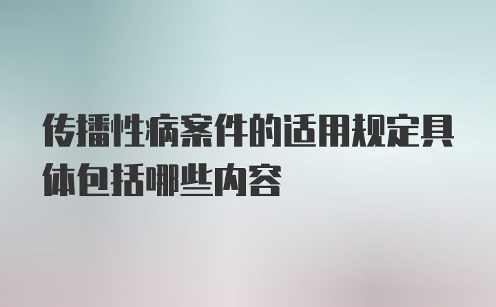 传播性病案件的适用规定具体包括哪些内容