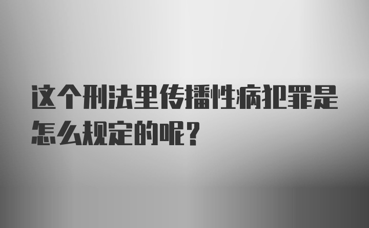 这个刑法里传播性病犯罪是怎么规定的呢？