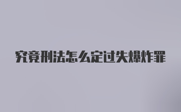 究竟刑法怎么定过失爆炸罪