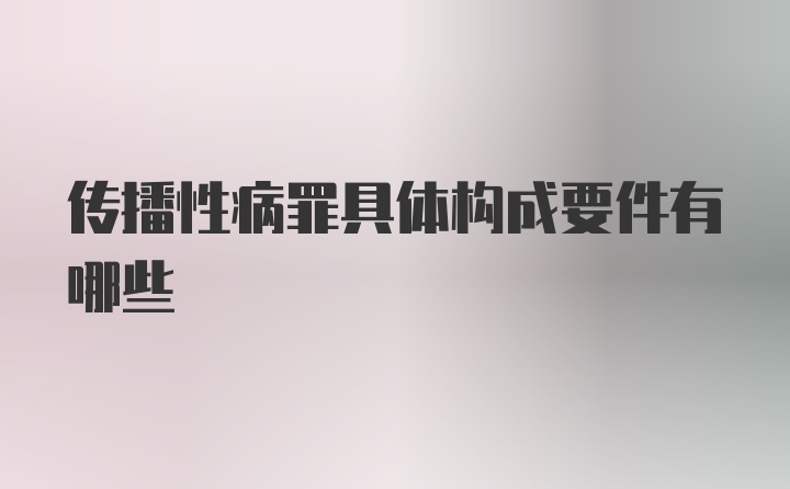 传播性病罪具体构成要件有哪些