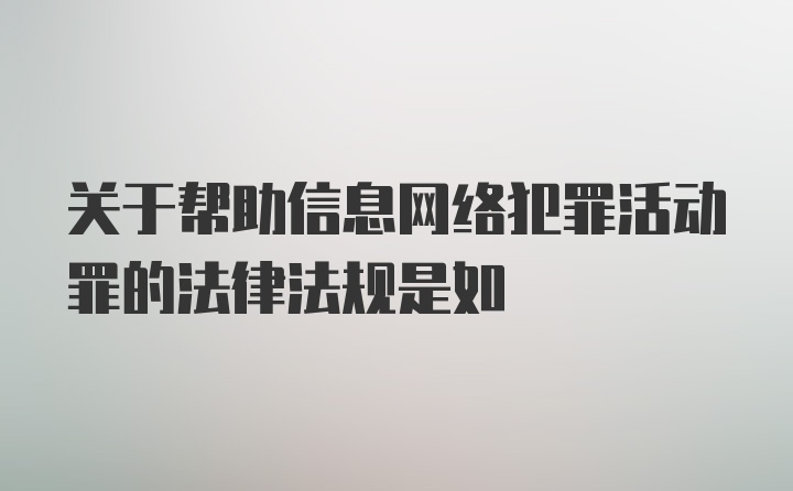 关于帮助信息网络犯罪活动罪的法律法规是如