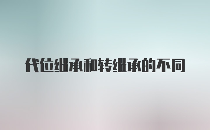 代位继承和转继承的不同