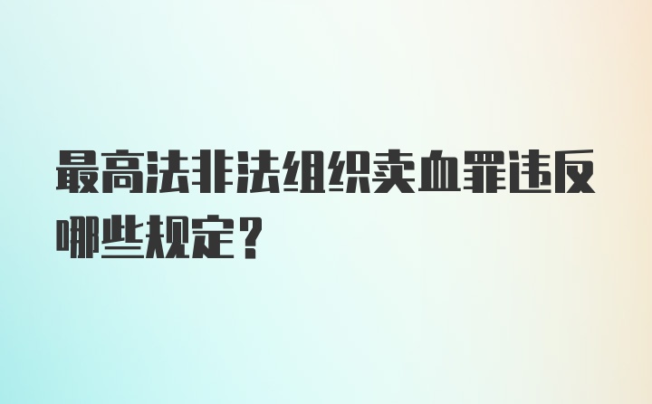 最高法非法组织卖血罪违反哪些规定？