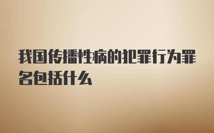 我国传播性病的犯罪行为罪名包括什么