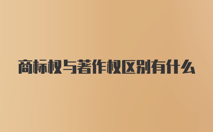 商标权与著作权区别有什么