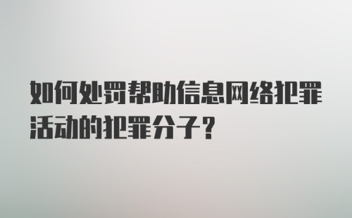 如何处罚帮助信息网络犯罪活动的犯罪分子？