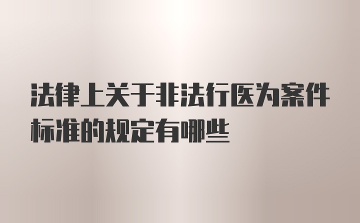 法律上关于非法行医为案件标准的规定有哪些