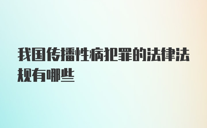 我国传播性病犯罪的法律法规有哪些