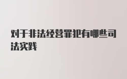 对于非法经营罪犯有哪些司法实践