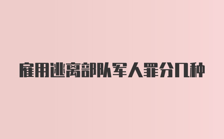 雇用逃离部队军人罪分几种