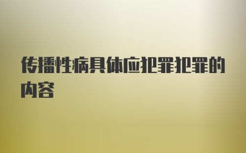 传播性病具体应犯罪犯罪的内容