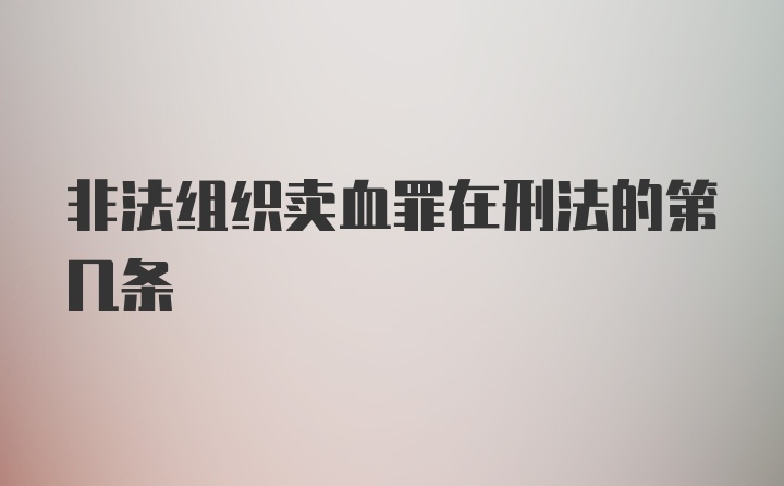 非法组织卖血罪在刑法的第几条