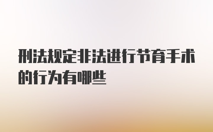 刑法规定非法进行节育手术的行为有哪些