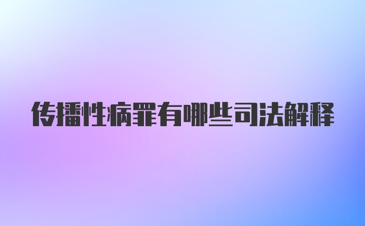 传播性病罪有哪些司法解释