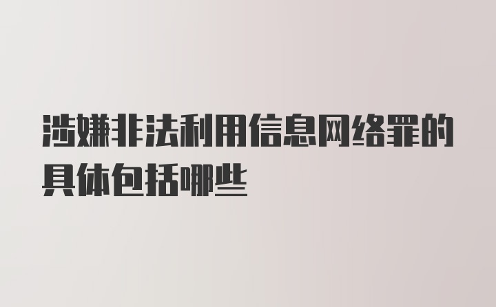 涉嫌非法利用信息网络罪的具体包括哪些