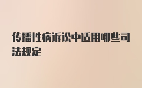 传播性病诉讼中适用哪些司法规定