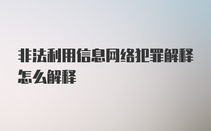 非法利用信息网络犯罪解释怎么解释