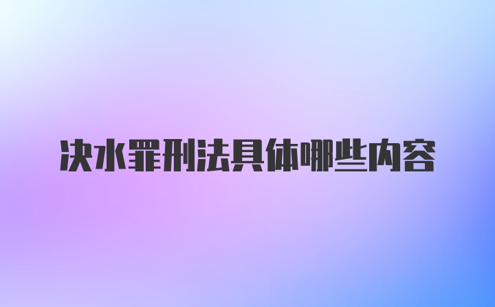 决水罪刑法具体哪些内容