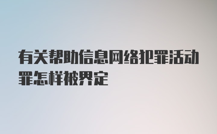 有关帮助信息网络犯罪活动罪怎样被界定