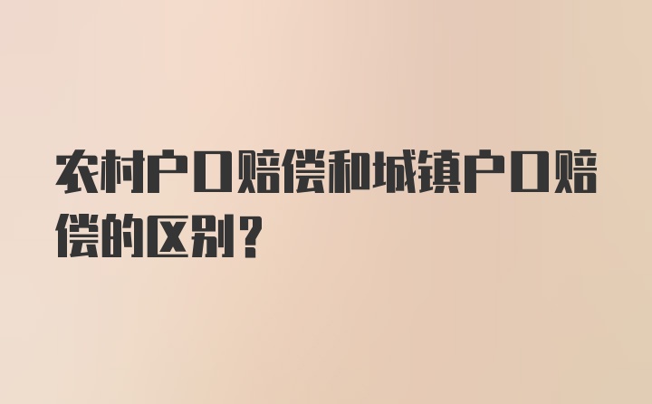 农村户口赔偿和城镇户口赔偿的区别？