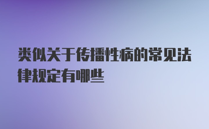 类似关于传播性病的常见法律规定有哪些