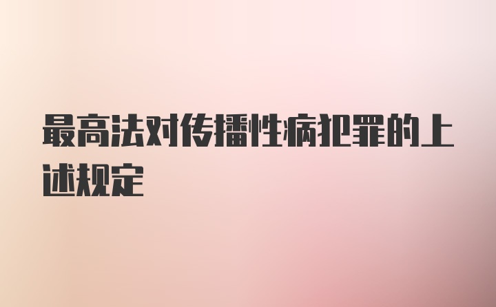 最高法对传播性病犯罪的上述规定