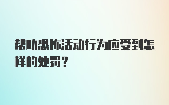 帮助恐怖活动行为应受到怎样的处罚？