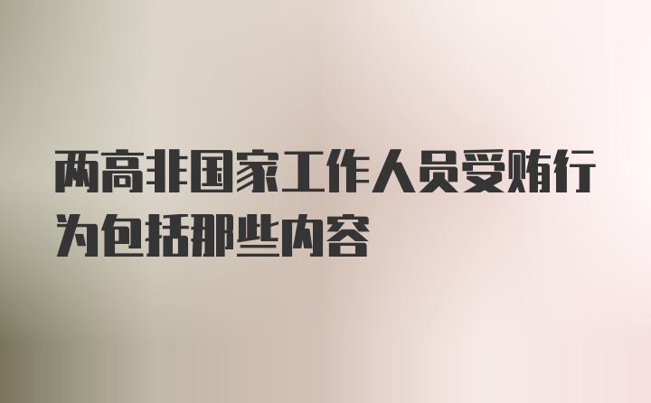 两高非国家工作人员受贿行为包括那些内容