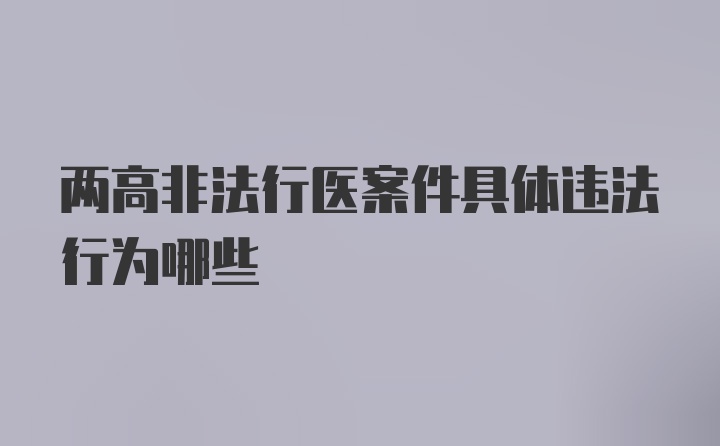 两高非法行医案件具体违法行为哪些