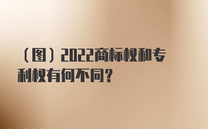 （图）2022商标权和专利权有何不同？