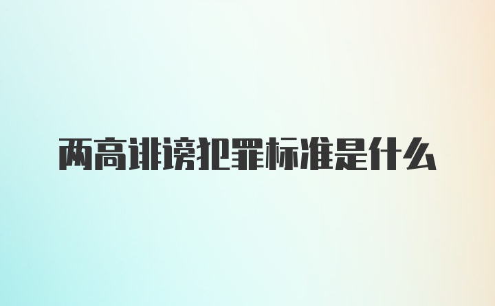 两高诽谤犯罪标准是什么