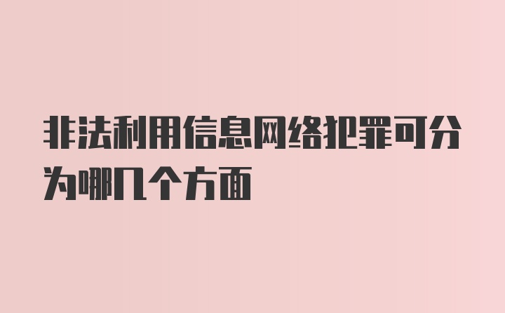 非法利用信息网络犯罪可分为哪几个方面