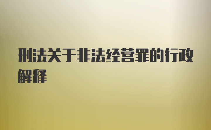 刑法关于非法经营罪的行政解释