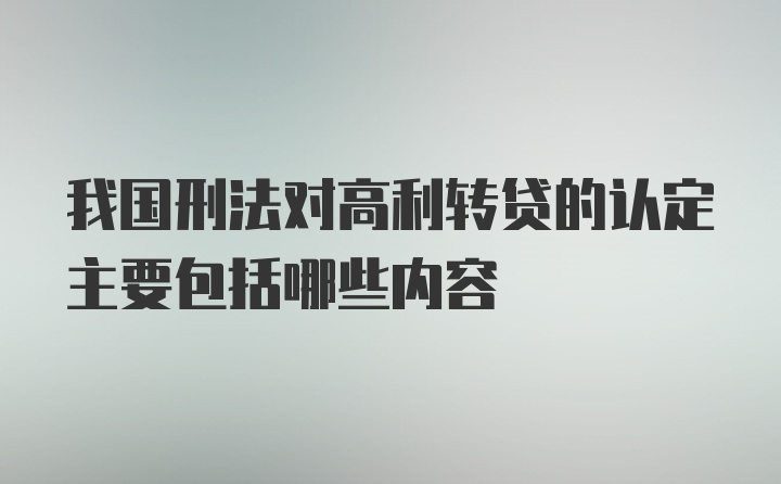 我国刑法对高利转贷的认定主要包括哪些内容