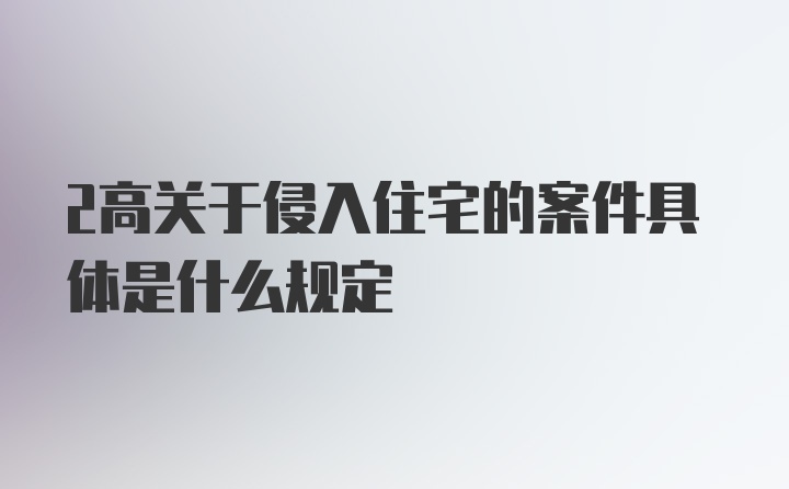 2高关于侵入住宅的案件具体是什么规定