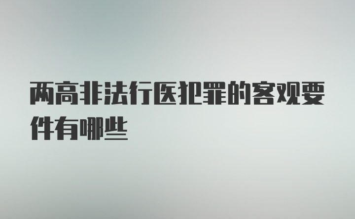 两高非法行医犯罪的客观要件有哪些