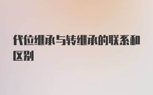 代位继承与转继承的联系和区别