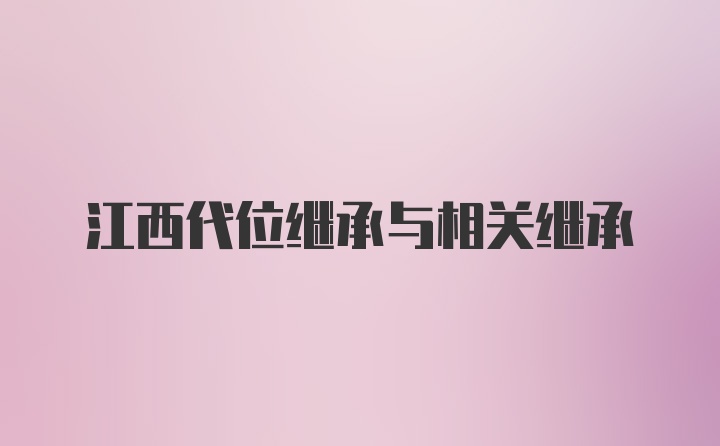 江西代位继承与相关继承