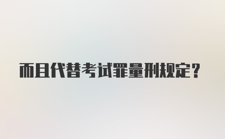 而且代替考试罪量刑规定？