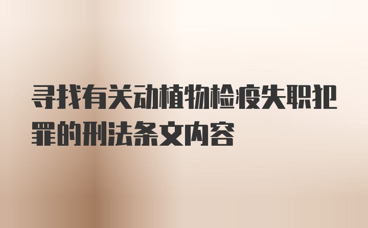 寻找有关动植物检疫失职犯罪的刑法条文内容