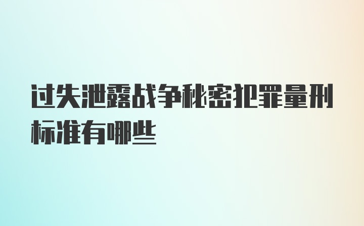 过失泄露战争秘密犯罪量刑标准有哪些