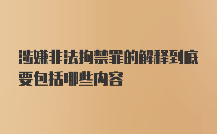 涉嫌非法拘禁罪的解释到底要包括哪些内容