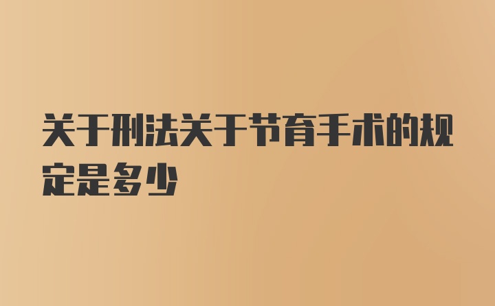 关于刑法关于节育手术的规定是多少