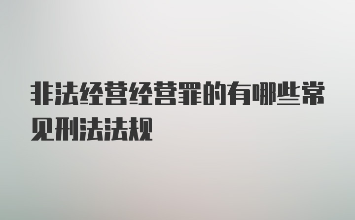 非法经营经营罪的有哪些常见刑法法规