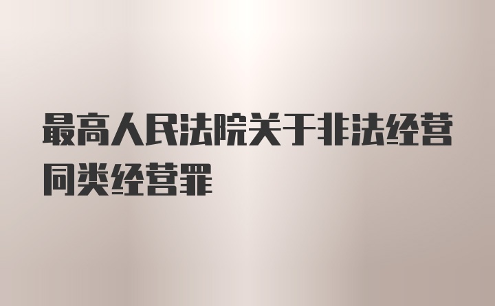 最高人民法院关于非法经营同类经营罪