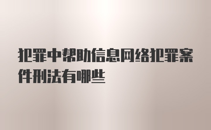 犯罪中帮助信息网络犯罪案件刑法有哪些