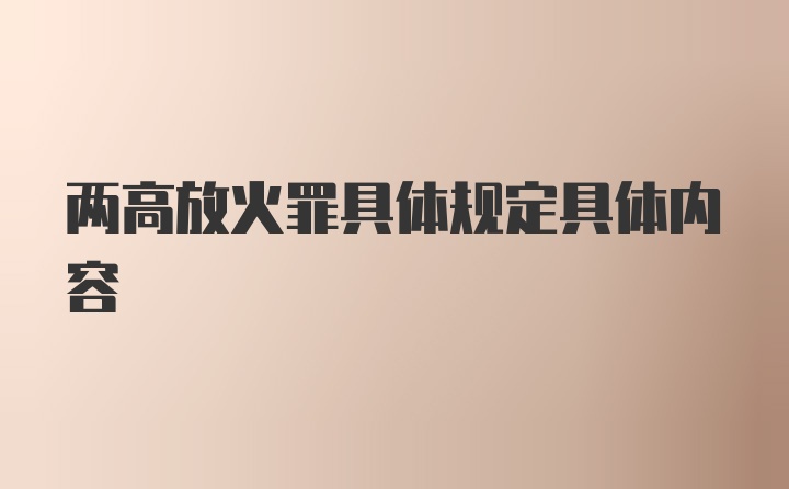 两高放火罪具体规定具体内容