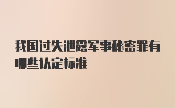 我国过失泄露军事秘密罪有哪些认定标准