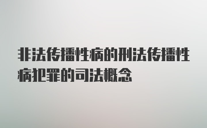 非法传播性病的刑法传播性病犯罪的司法概念